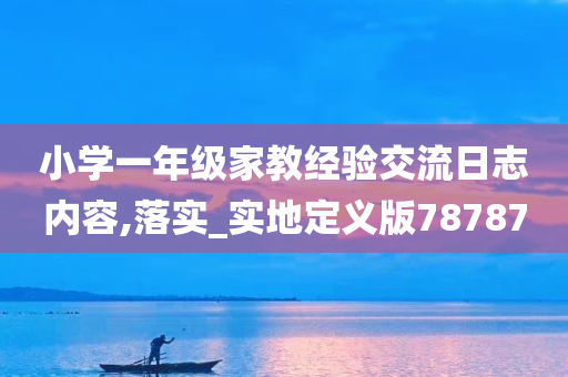 小学一年级家教经验交流日志内容,落实_实地定义版78787