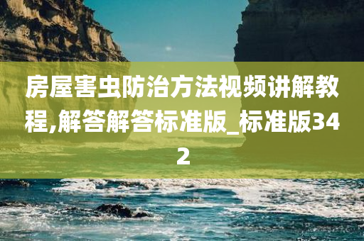 房屋害虫防治方法视频讲解教程,解答解答标准版_标准版342