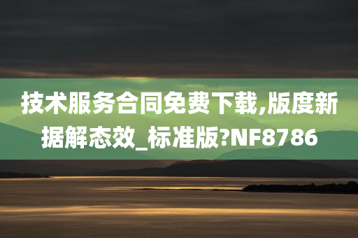 技术服务合同免费下载,版度新据解态效_标准版?NF8786