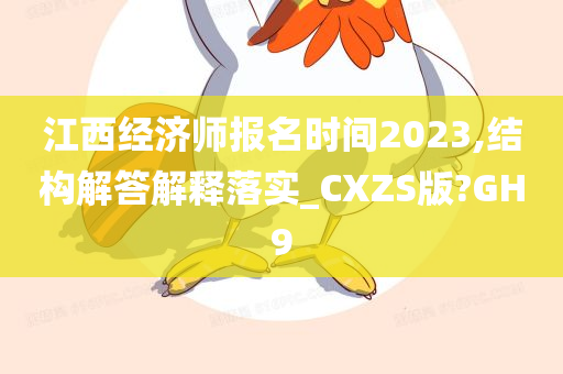 江西经济师报名时间2023,结构解答解释落实_CXZS版?GH9