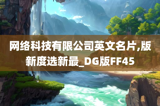 网络科技有限公司英文名片,版新度选新最_DG版FF45