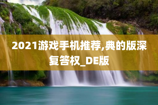 2021游戏手机推荐,典的版深复答权_DE版