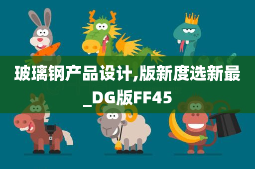 玻璃钢产品设计,版新度选新最_DG版FF45