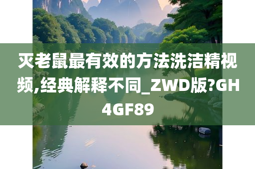 灭老鼠最有效的方法洗洁精视频,经典解释不同_ZWD版?GH4GF89