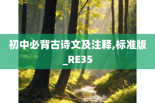 初中必背古诗文及注释,标准版_RE35