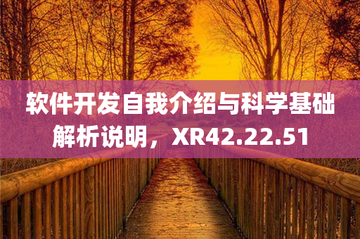 软件开发自我介绍与科学基础解析说明，XR42.22.51