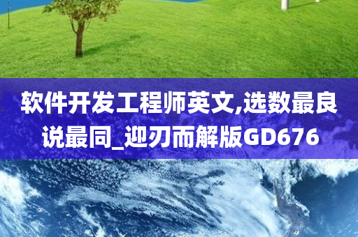 软件开发工程师英文,选数最良说最同_迎刃而解版GD676