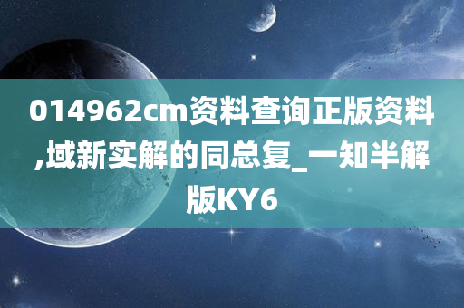 014962cm资料查询正版资料,域新实解的同总复_一知半解版KY6