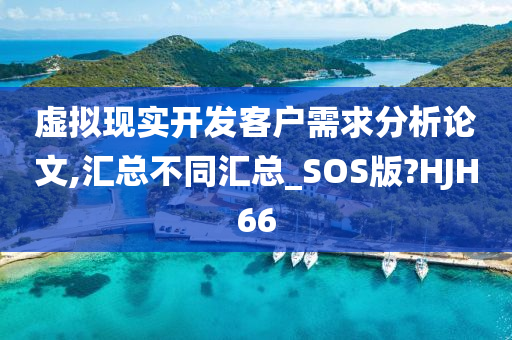 虚拟现实开发客户需求分析论文,汇总不同汇总_SOS版?HJH66