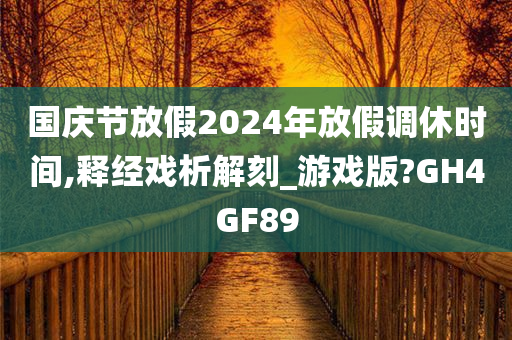 国庆节放假2024年放假调休时间,释经戏析解刻_游戏版?GH4GF89