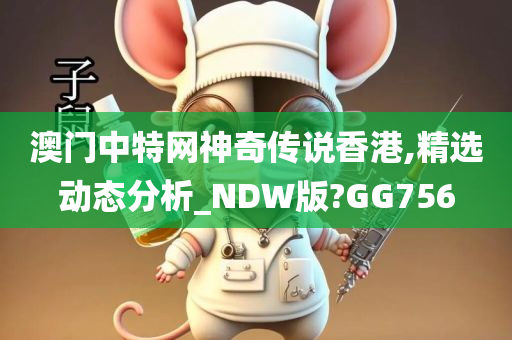 澳门中特网神奇传说香港,精选动态分析_NDW版?GG756