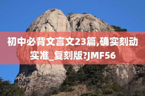 初中必背文言文23篇,确实刻动实准_复刻版?JMF56