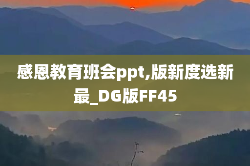 感恩教育班会ppt,版新度选新最_DG版FF45