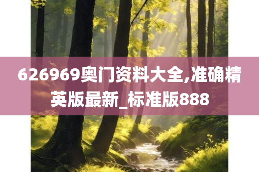 626969奥门资料大全,准确精英版最新_标准版888