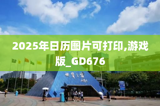 2025年日历图片可打印,游戏版_GD676