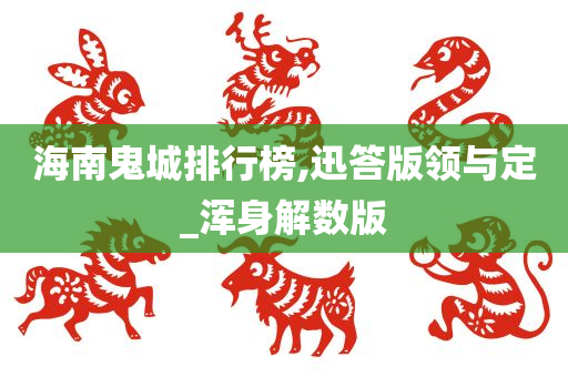 海南鬼城排行榜,迅答版领与定_浑身解数版