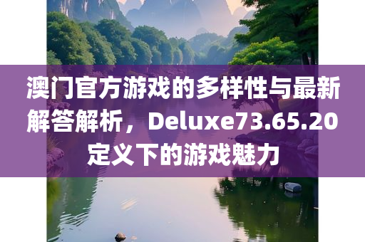 澳门官方游戏的多样性与最新解答解析，Deluxe73.65.20定义下的游戏魅力