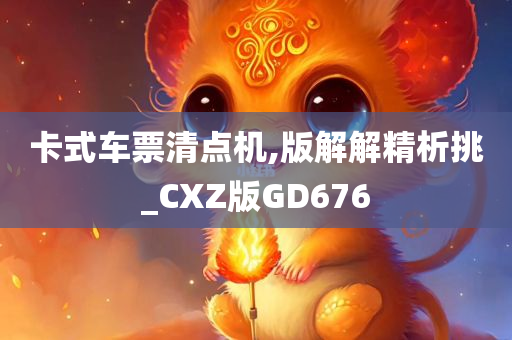 卡式车票清点机,版解解精析挑_CXZ版GD676