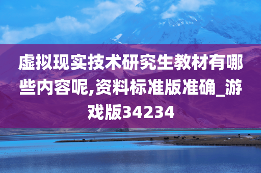 虚拟现实技术研究生教材有哪些内容呢,资料标准版准确_游戏版34234