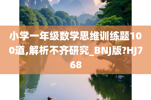 小学一年级数学思维训练题100道,解析不齐研究_BNJ版?HJ768