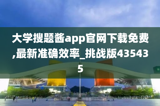 大学搜题酱app官网下载免费,最新准确效率_挑战版435435