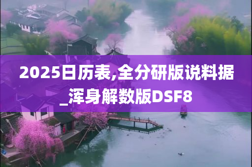 2025日历表,全分研版说料据_浑身解数版DSF8