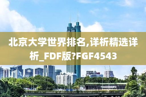 北京大学世界排名,详析精选详析_FDF版?FGF4543