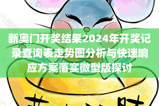 新奥门开奖结果2024年开奖记录查询表走势图分析与快速响应方案落实微型版探讨