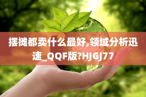 摆摊都卖什么最好,领域分析迅速_QQF版?HJGJ77