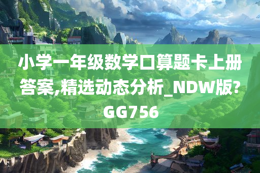 小学一年级数学口算题卡上册答案,精选动态分析_NDW版?GG756