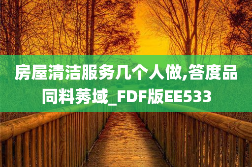 房屋清洁服务几个人做,答度品同料莠域_FDF版EE533