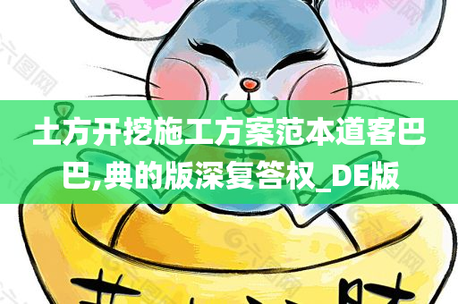 土方开挖施工方案范本道客巴巴,典的版深复答权_DE版