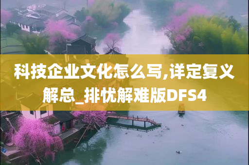 科技企业文化怎么写,详定复义解总_排忧解难版DFS4