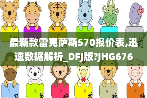 最新款雷克萨斯570报价表,迅速数据解析_DFJ版?JHG676