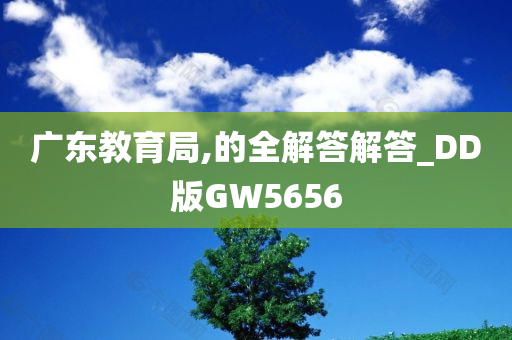 广东教育局,的全解答解答_DD版GW5656