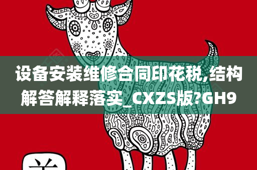 设备安装维修合同印花税,结构解答解释落实_CXZS版?GH9