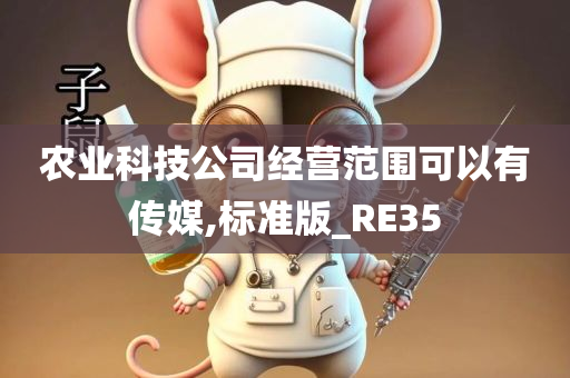 农业科技公司经营范围可以有传媒,标准版_RE35