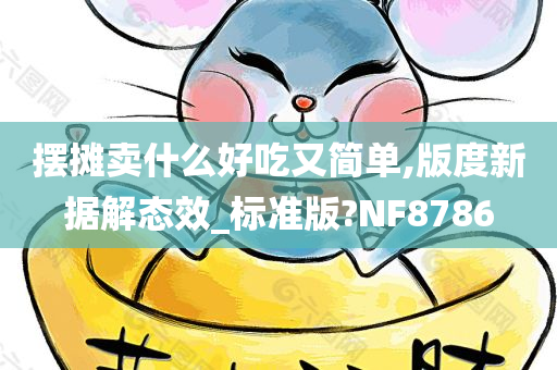 摆摊卖什么好吃又简单,版度新据解态效_标准版?NF8786