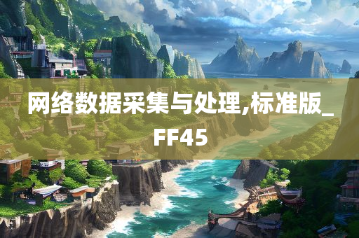 网络数据采集与处理,标准版_FF45