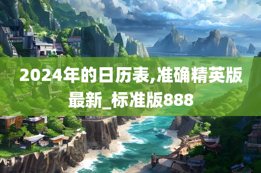 2024年的日历表,准确精英版最新_标准版888