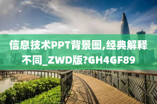 信息技术PPT背景图,经典解释不同_ZWD版?GH4GF89