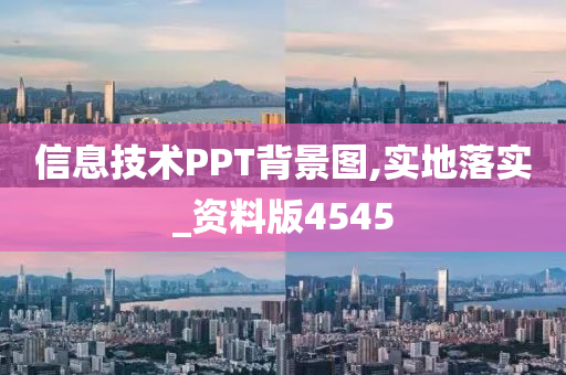 信息技术PPT背景图,实地落实_资料版4545