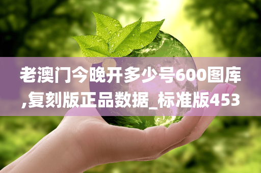 老澳门今晚开多少号600图库,复刻版正品数据_标准版453