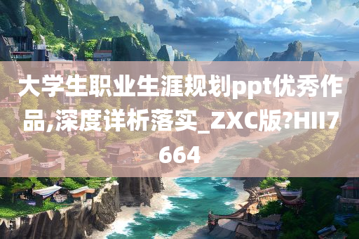 大学生职业生涯规划ppt优秀作品,深度详析落实_ZXC版?HII7664