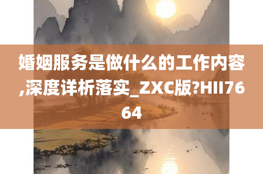 婚姻服务是做什么的工作内容,深度详析落实_ZXC版?HII7664