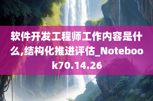 软件开发工程师工作内容是什么,结构化推进评估_Notebook70.14.26