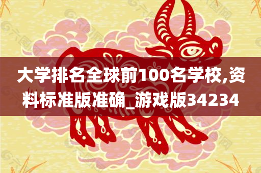 大学排名全球前100名学校,资料标准版准确_游戏版34234