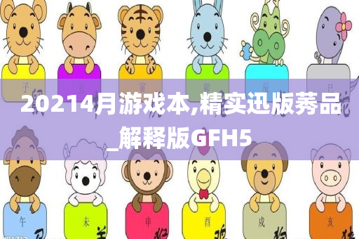 20214月游戏本,精实迅版莠品_解释版GFH5