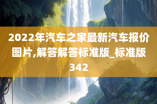 2022年汽车之家最新汽车报价图片,解答解答标准版_标准版342