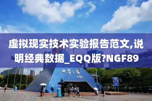 虚拟现实技术实验报告范文,说明经典数据_EQQ版?NGF89